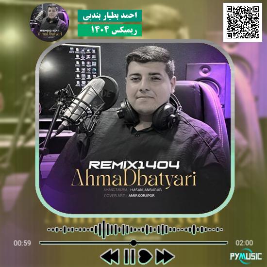 دانلود آهنگ ریمیکس ۱۴۰۴ احمد بطیار بندپی